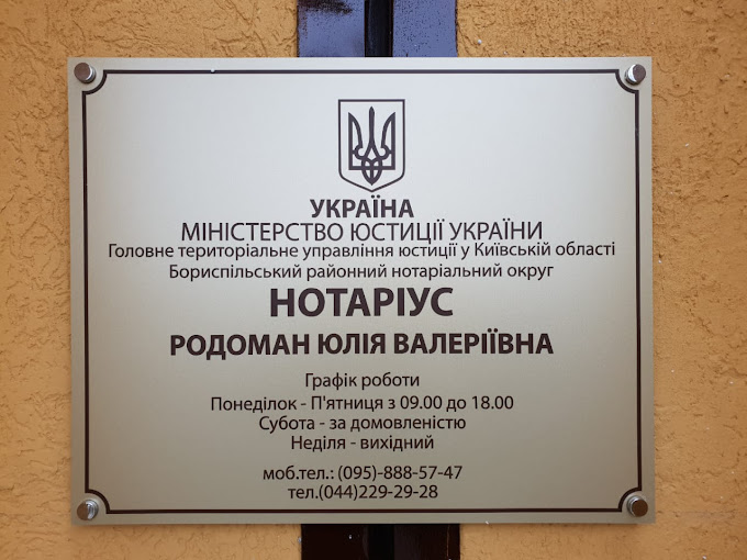 фото табличка нотаріуса біля офіса нотаріуса борисполя родоман юлії валеріївни